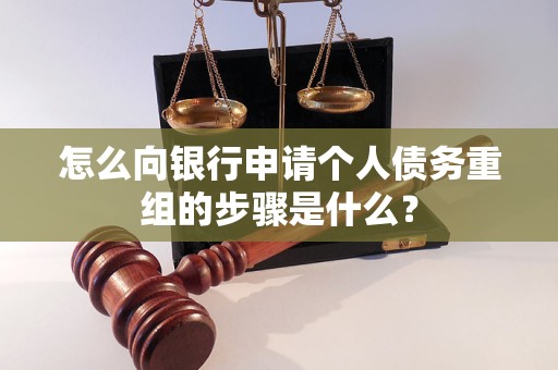成都怎么向银行申请个人债务重组的步骤是什么？